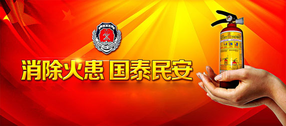 消除火患，國太民安