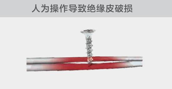 由于人為的原因，電線絕緣皮被螺絲、釘子等破壞，導致絕緣損傷，產生電弧隱患