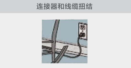 電纜或者連接器壓裂，被門窗等卡住也可能引發電路故障，比如，當不小心移動家具時